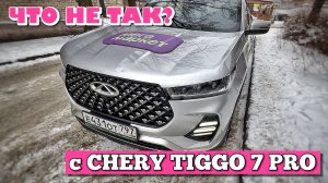 ЧТО НЕ ТАК С CHERY TIGGO 7 PRO