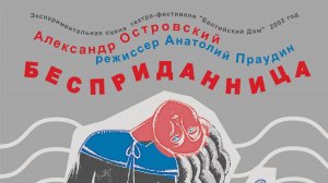 Бесприданница, I -ое действие