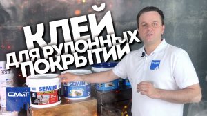 Клей для рулонных покрытий: выбираем лучший!