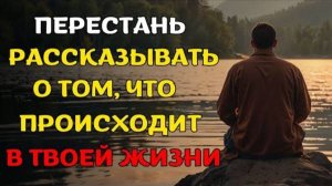 Не делитесь всем, ЧТО ПРОИСХОДИТ В ВАШЕЙ ЖИЗНИ