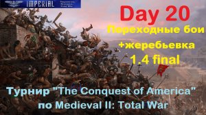 Турнир  "Завоевание Америки"  #20 Готовимся к 1/4 финала🏆(Medieval 2 Total War)