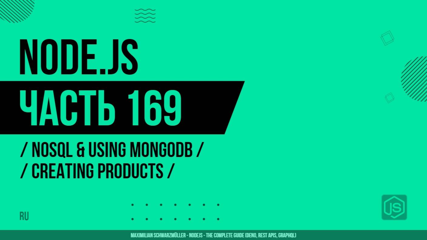 Node.js - 169 - NoSQL и использование MongoDB - Создание продуктов