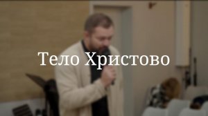 «Тело Христово» — Детская страничка