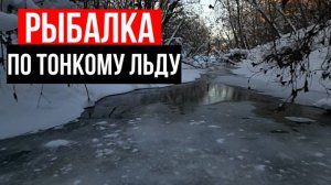 ЩУКИ РВУТ ЛЕСКУ И ЛОМАЮТ БАЛАНСИРЫ, ЗАЦЕПЫ ОЖИВАЮТ и ЛЁД ТРЕЩИТ! ЗИМНЯЯ РЫБАЛКА ПО ТОНКОМУ ЛЬДУ!