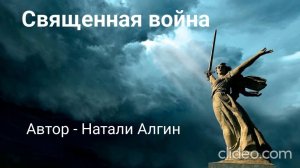 Священная война