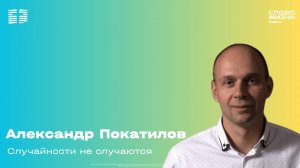 Александр Покатилов / Воскресное богослужение / Церковь «Слово жизни» Химки