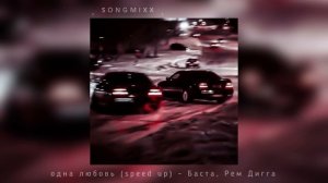одна любовь (speed up) - Баста, Рем Дигга