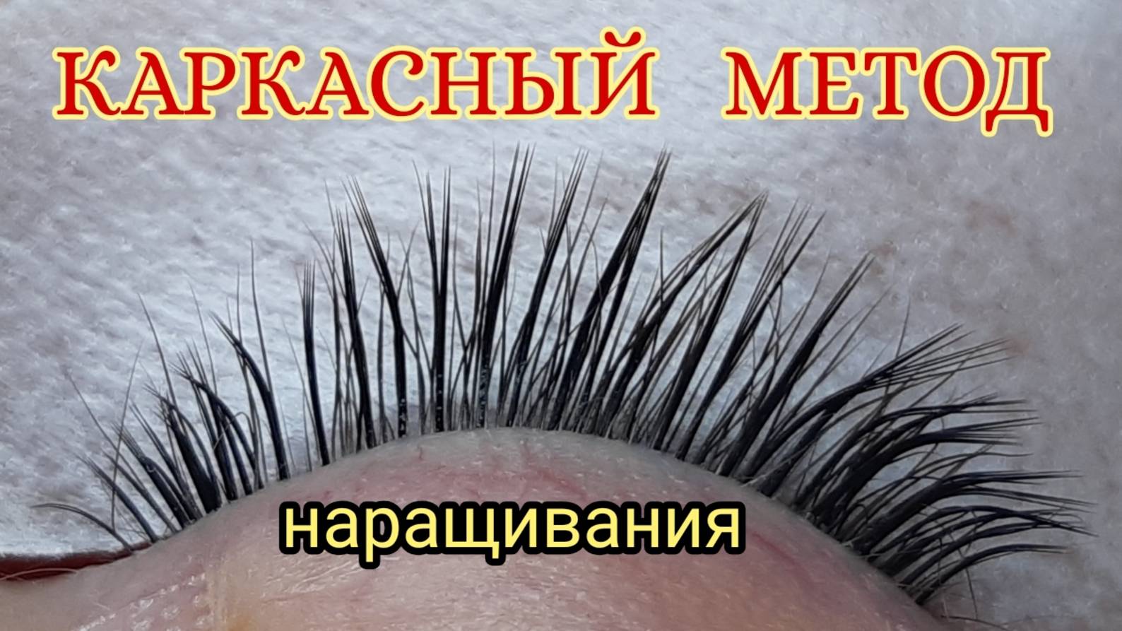 Каркасный метод наращивания ресниц