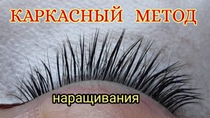 Каркасный метод наращивания ресниц