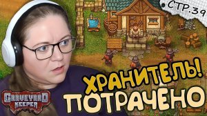 Graveyard Keeper ► Суд над Хранителем и Спасти Вагнера ► 39