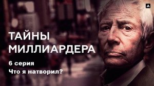 Тайны Миллиардера. Что я натворил? (6/6)