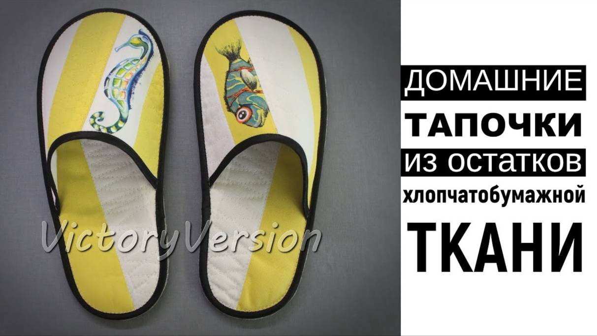 Домашние тапочки из остатков хлопчатобумажной ткани.