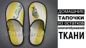 Домашние тапочки из остатков хлопчатобумажной ткани.