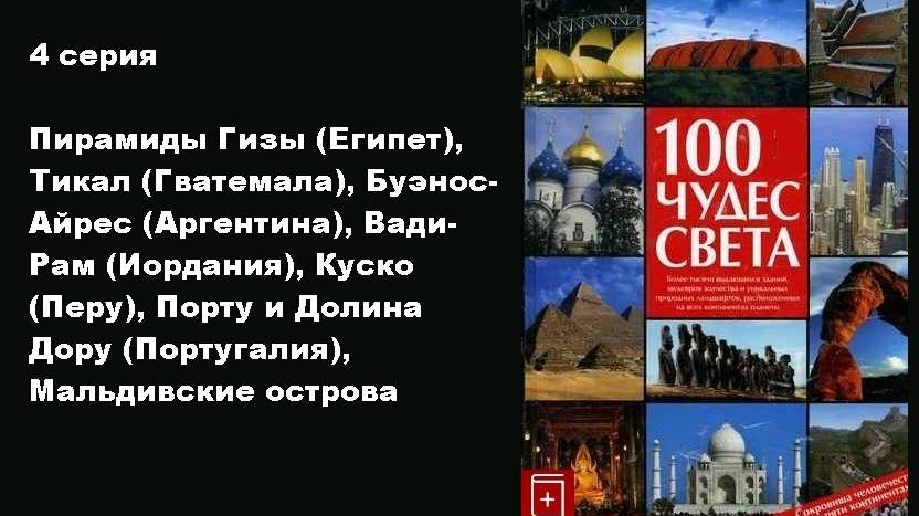 100 чудес света (4/13)