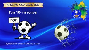 ТОП-10. Турнир по футболу "Viking CUP 2025" от 2 февраля 2025. Арена ФЦ "Форвард". (2 февраля 2025)