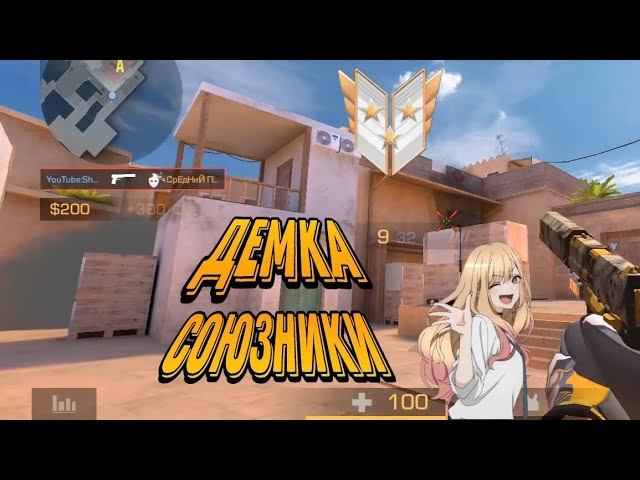 ⚪ДЕМКА в союзниках⚪ | Новое звание | смотреть онлайн