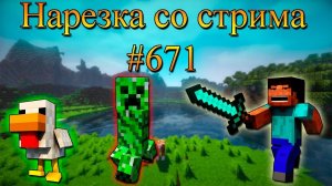 Нарезка со стрима #671 | Minecraft