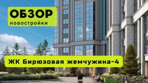 Обзор жилого комплекса «Бирюзовая жемчужина-4» в Новосибирске! 🏘️ ЖК Бирюзовая жемчужина-4 обзор ЖК