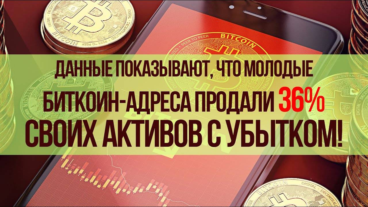 Молодые БИТКОИН-адреса ПРОДАЛИ 36% своих активов С УБЫТКОМ! смотреть онлайн