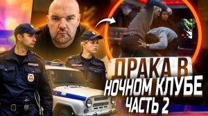 смена в ночном клубе|часть 2|увиделись спустя семь месяцев|зачем пришли|наверное что-то подгорало|