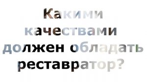 Реставрация объектов культурного наследия