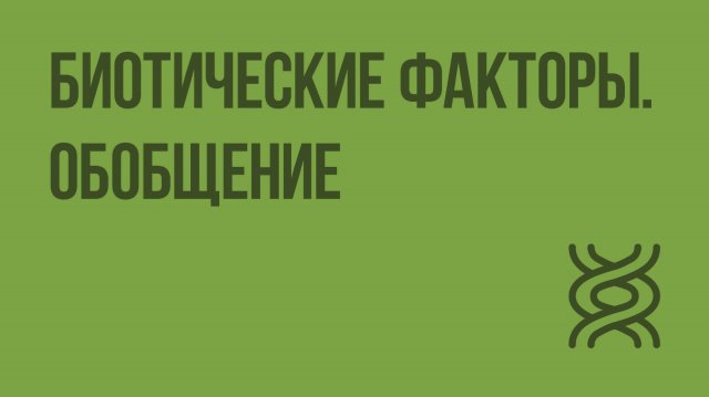 Примеры воздействия биотических факторов на растения Примеры воздействия биотических факторов на растения