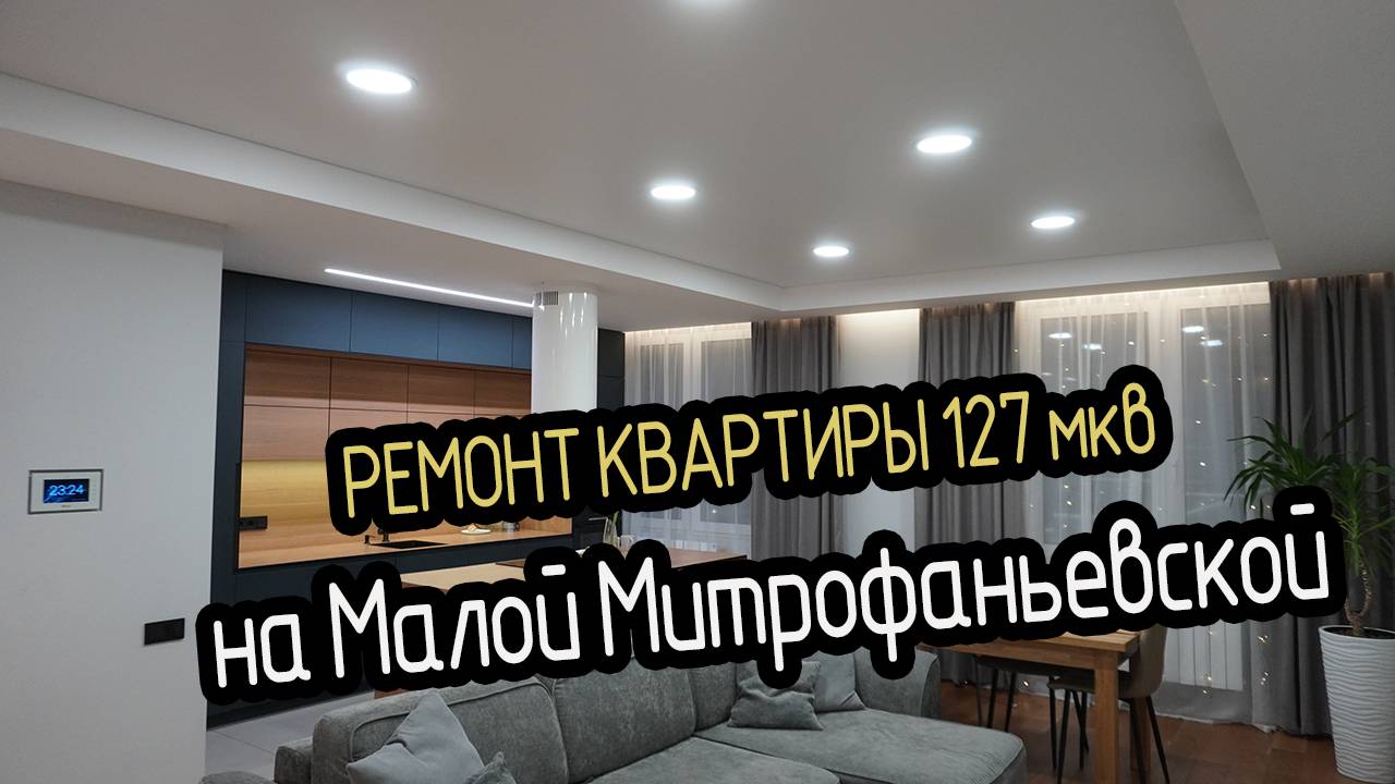 Ремонт квартиры в СПБ 127 мкв на Малой Митрофаньевской