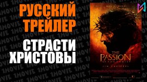 Страсти Христовы (фильм, 2004)