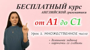 Урок 1. Множественное число. БЕСПЛАТНЫЙ КУРС по АНГЛИЙСКОЙ ГРАММАТИКЕ с ДОМАШНИМ ЗАДАНИЕМ