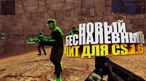 💜 ЛУЧШИЕ CHEATS ДЛЯ КС 1.6 | AIMBOT, ESP, NO RECOIL | загрузить ЧИТЫ БЕСПЛАТНО