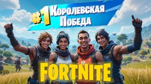 Лучшая игра недели #fortnite #фортнайт #gaming #games #funny #fortnitewithviewers