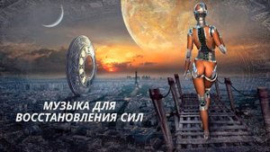 Музыка восстановление энергии и жизненных сил.Медитация перед сном