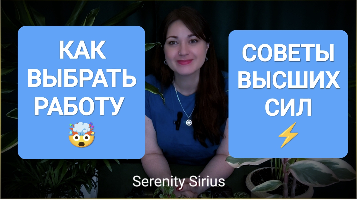КАК ВЫБРАТЬ РАБОТУ🤯 СОВЕТЫ ВЫСШИХ СИЛ ⚡ таро расклад онлайн гадание