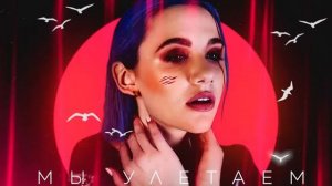 Миа бойка-Мы Улетаем (премьера трека, 2019)