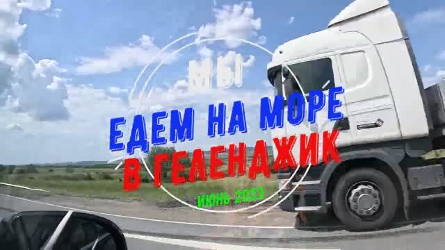 Едем на море 2023 год