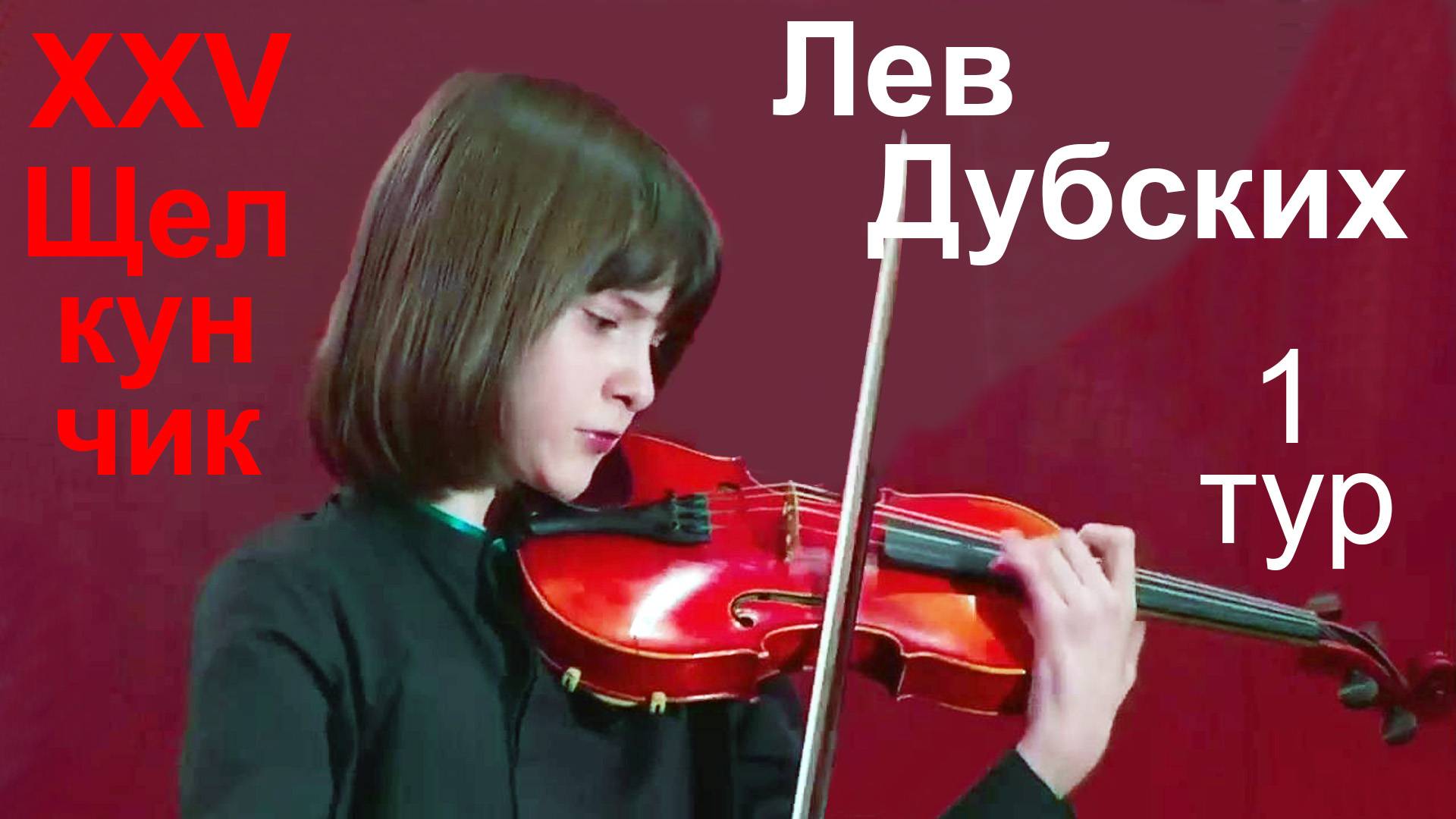 Лев Дубских, 13 лет, скрипка.  Щелкунчик-XXV, 1 тур, 26.11.2024