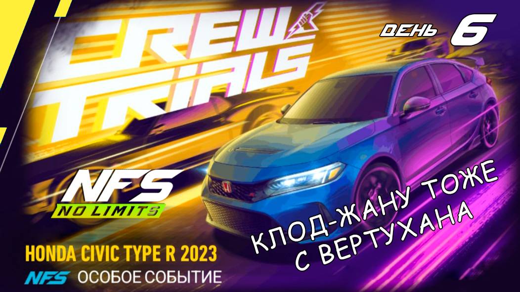 Honda Civic Type R - событие Crew Trials - день 6 / NFS No Limits