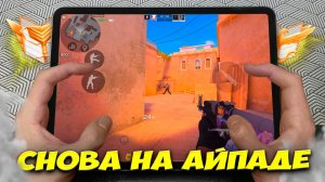 Я ВЕРНУЛСЯ на АЙПАД?! Демка с голосом в STANDOFF 2