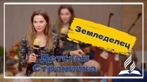 «Земледелец» — Детская страничка