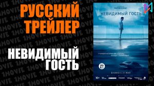 Невидимый гость (фильм, 2018)