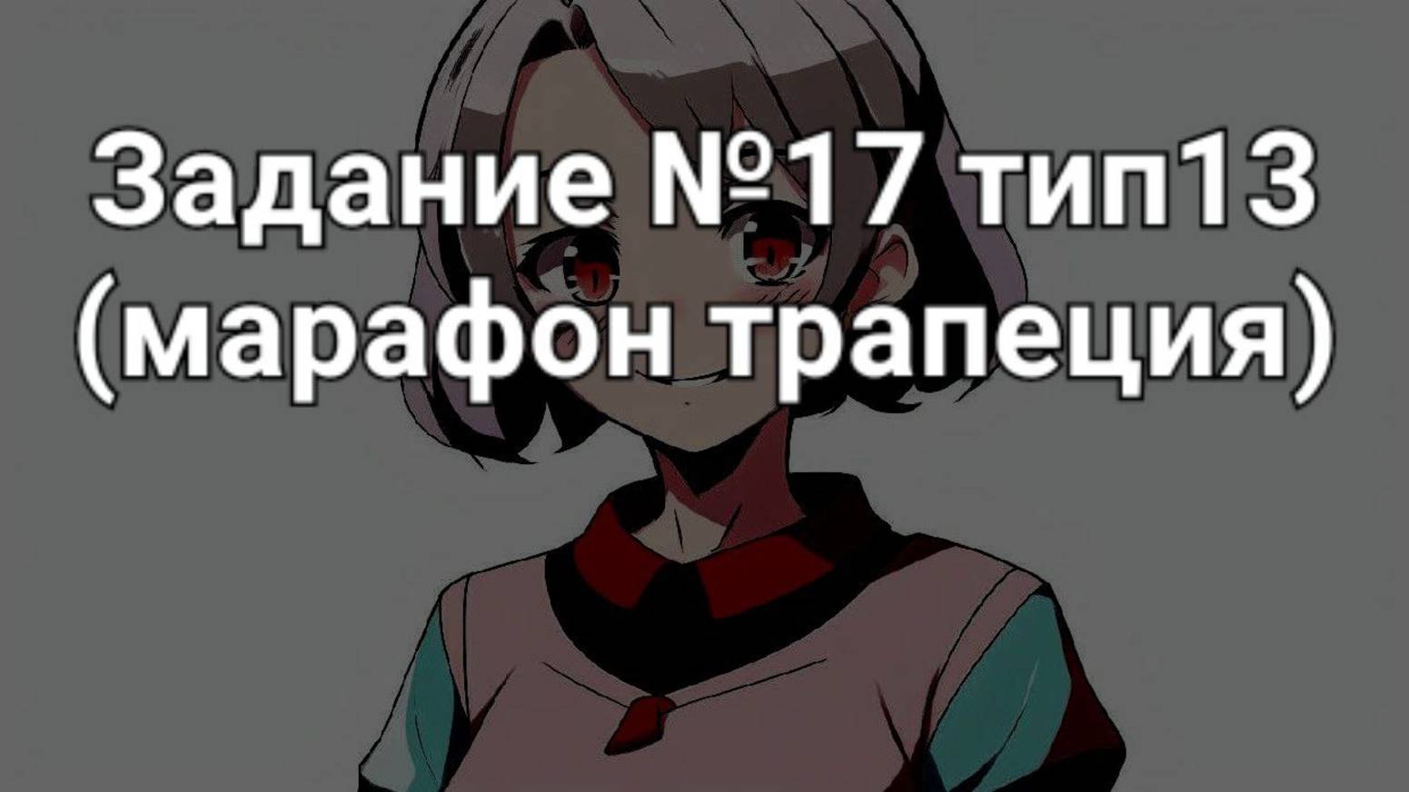 Задание ОГЭ №17 тип13 (марафон трапеция)