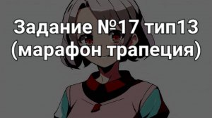 Задание ОГЭ №17 тип13 (марафон трапеция)