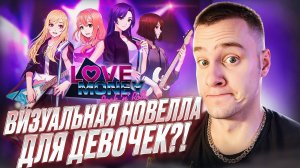 ВИЗУАЛЬНАЯ НОВЕЛЛА ДЛЯ ДЕВОЧЕК?! 💗 Love, Money, Rock'n'Roll