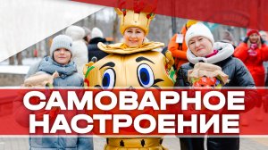 Самоварное настроение в Клину - 2025!