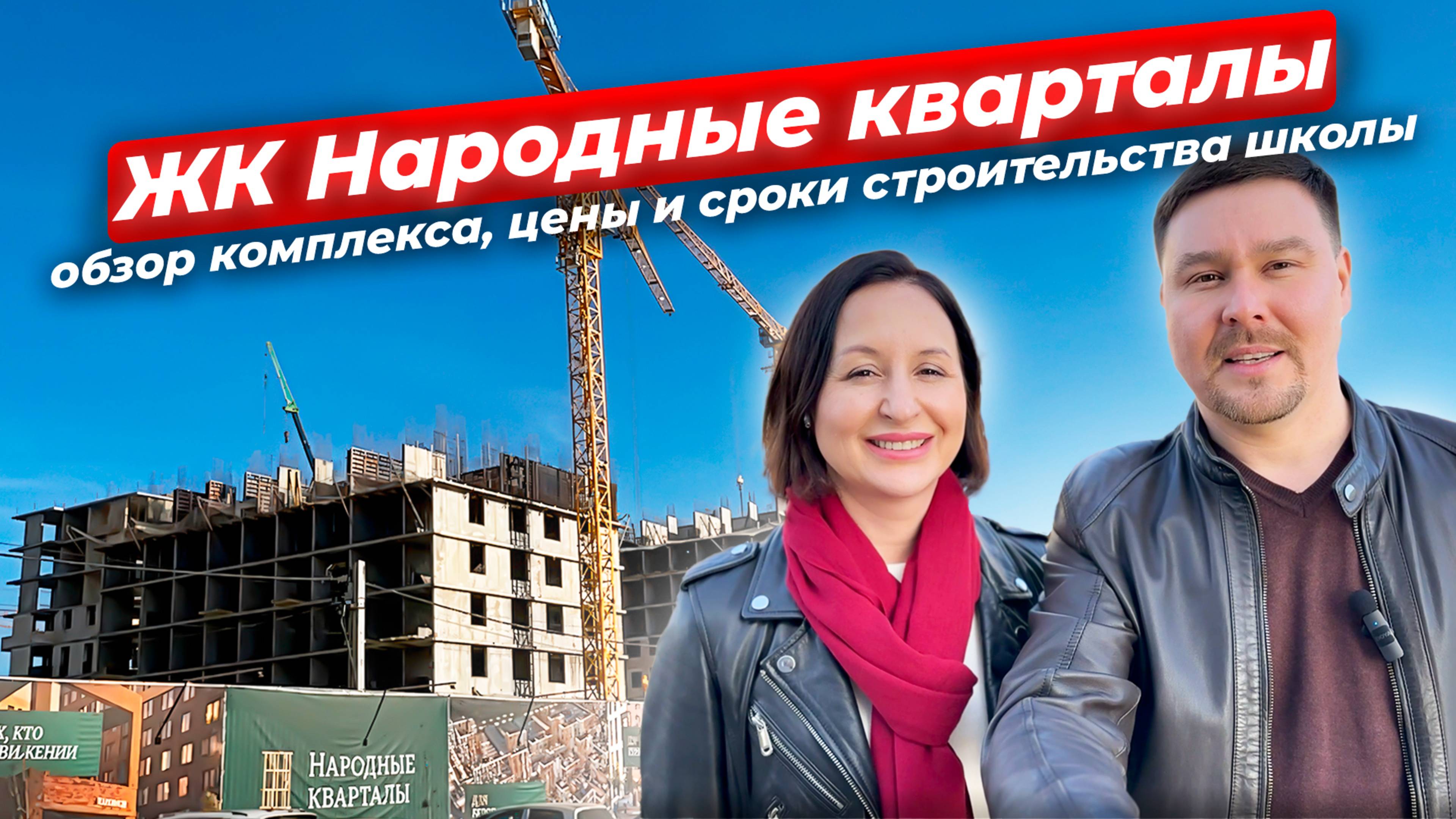 ЖК Народные кварталы, обзор комплекса, цены и сроки строительства школы