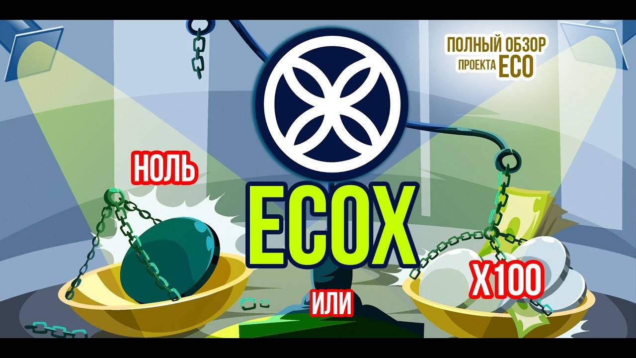ECOX - Eco проект который будет либо 0, либо x100. Подробно разбираем плюсы и минусы криптовалюты.