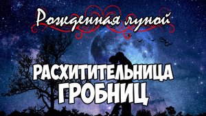 Клуб Романтики ● РОЖДЕННАЯ ЛУНОЙ ● Сезон 3 - Эпизод 9