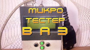 Тестер ВАЗ на МК