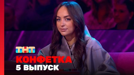 Конфетка 3 сезон 5 выпуск