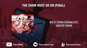 Alastor's Missing На Русском Перевод от HaruWei